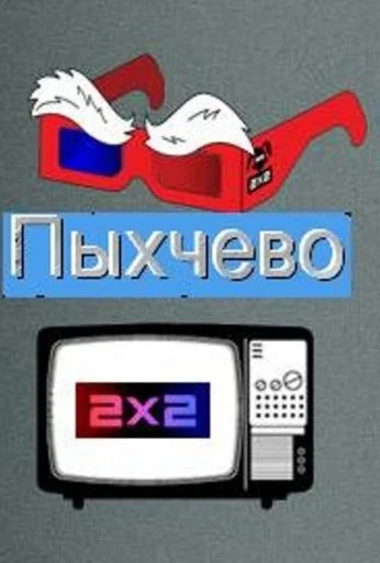 Пыхчево (2010) онлайн бесплатно